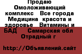 Продаю Омоложивающий комплекс - Все города Медицина, красота и здоровье » Витамины и БАД   . Самарская обл.,Отрадный г.